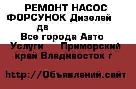 РЕМОНТ НАСОС ФОРСУНОК Дизелей Volvo FH12 (дв. D12A, D12C, D12D) - Все города Авто » Услуги   . Приморский край,Владивосток г.